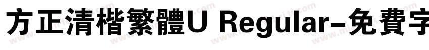 方正清楷繁体U Regular字体转换